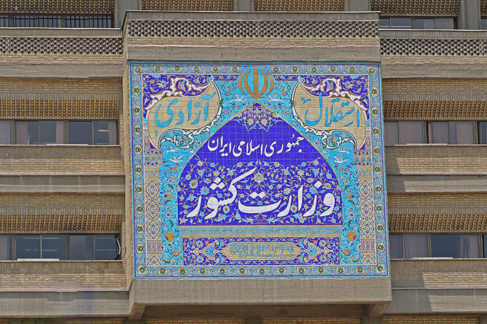 伊朗内政部向国际当局提出申诉