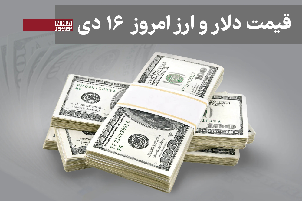 قیمت دلار و سایر ارزها امروز سه شنبه 16 دی1404+ جدول