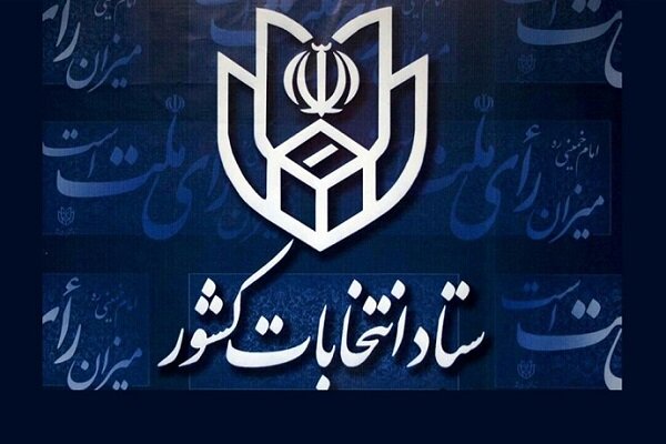 اسلامی: بررسی صلاحیت داوطلبان انتخابات شوراهای شهر الکترونیکی است