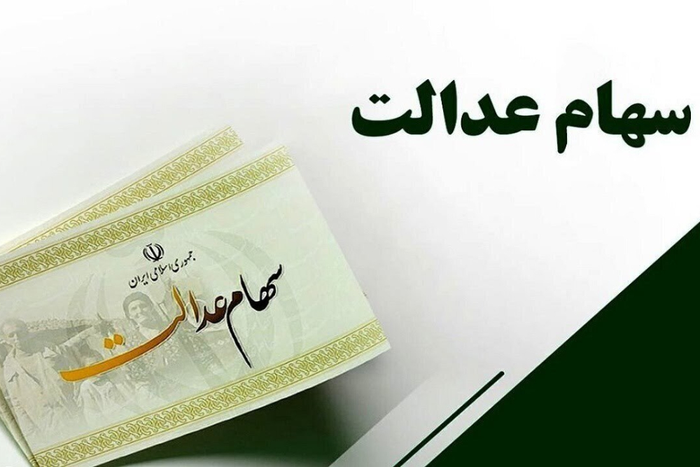 سهام عدالت رکورد زد؛ سبدها میلیونی شدند