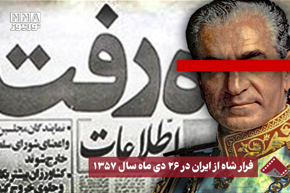 نورنما |  فرار شاه از ایران در 26 دی ماه سال 1357