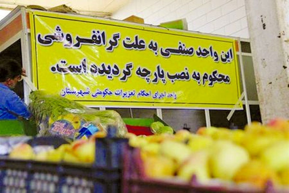 تشکیل 201 هزار پروند گرانفروشی و احتکار