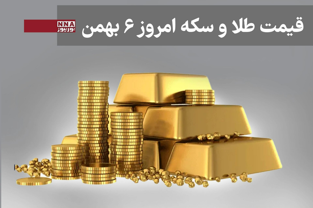 قیمت طلا و سکه امروز دوشنبه 6 بهمن 1404+ جدول