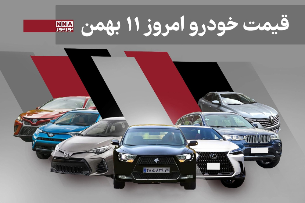 قیمت خودرو داخلی و خارجی امروز 11 بهمن 1404+ جدول