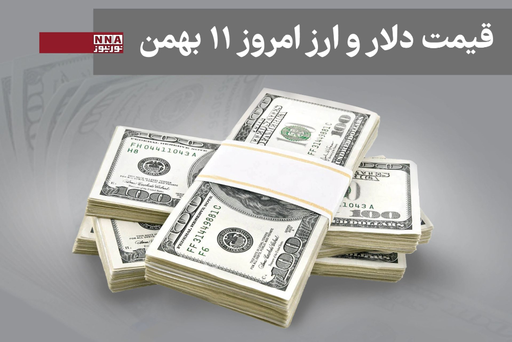 قیمت دلار و سایر ارزها امروز شنبه 11 بهمن1404+جدول