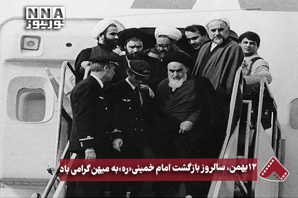 نورنما | 12 بهمن، سالروز بازگشت امام خمینی(ره) به میهن گرامی باد