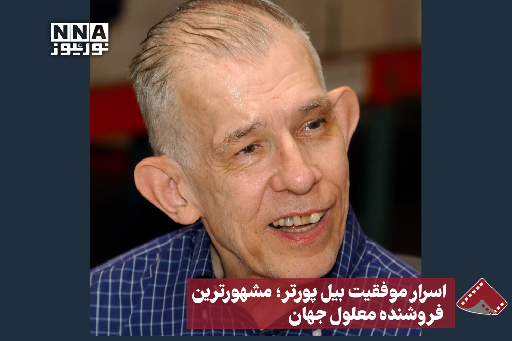 نورنما | اسرار موفقیت بیل پورتر؛مشهورترین فروشنده معلول جهان