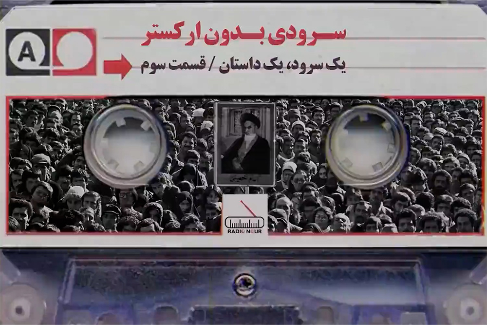 سرودی بدون ارکستر