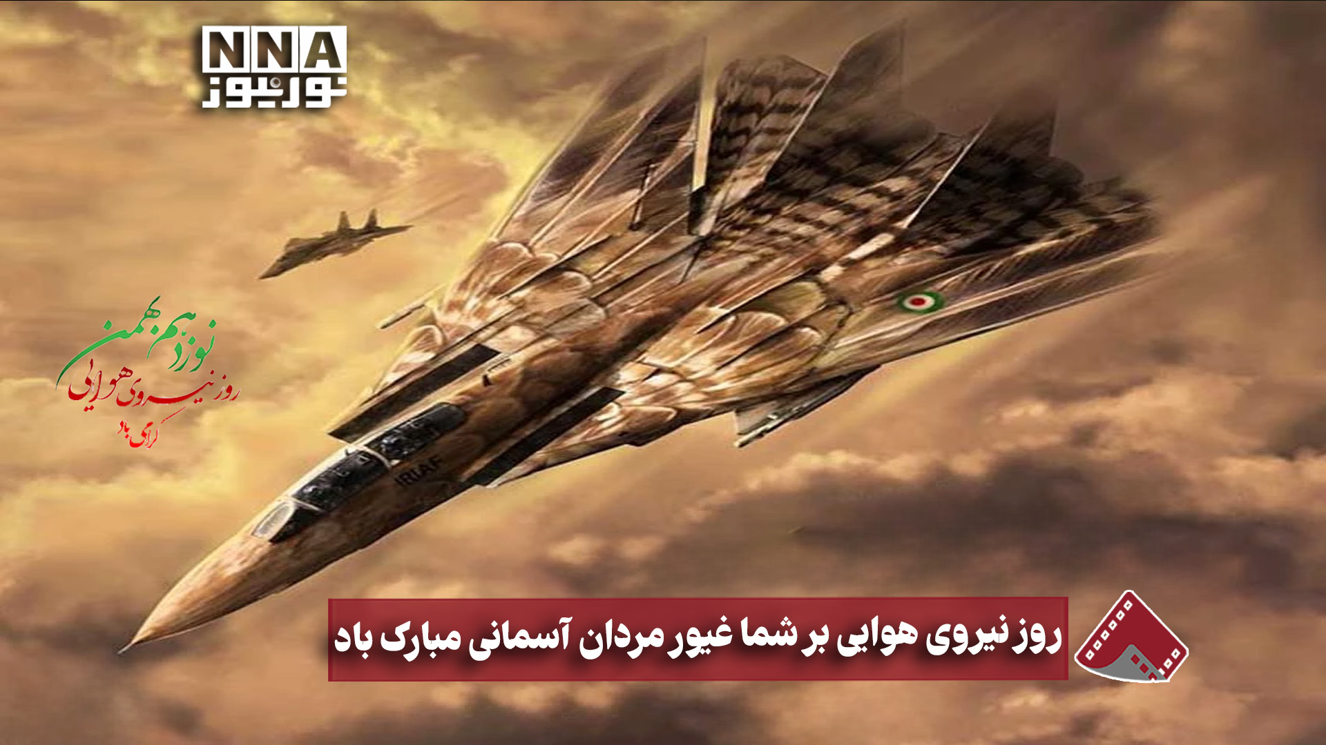 نورنما | روز نیروی هوایی برشما غیور مردان آسمانی مبارک باد