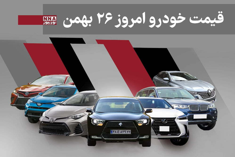 قیمت خودرو داخلی و خارجی امروز یکشنبه 26 بهمن 1404+ جدول