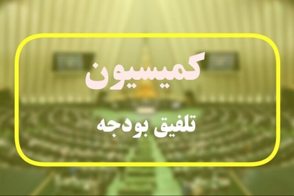 ارجاع بند وام ازدواج و فرزندآوری به کمیسیون تلفیق