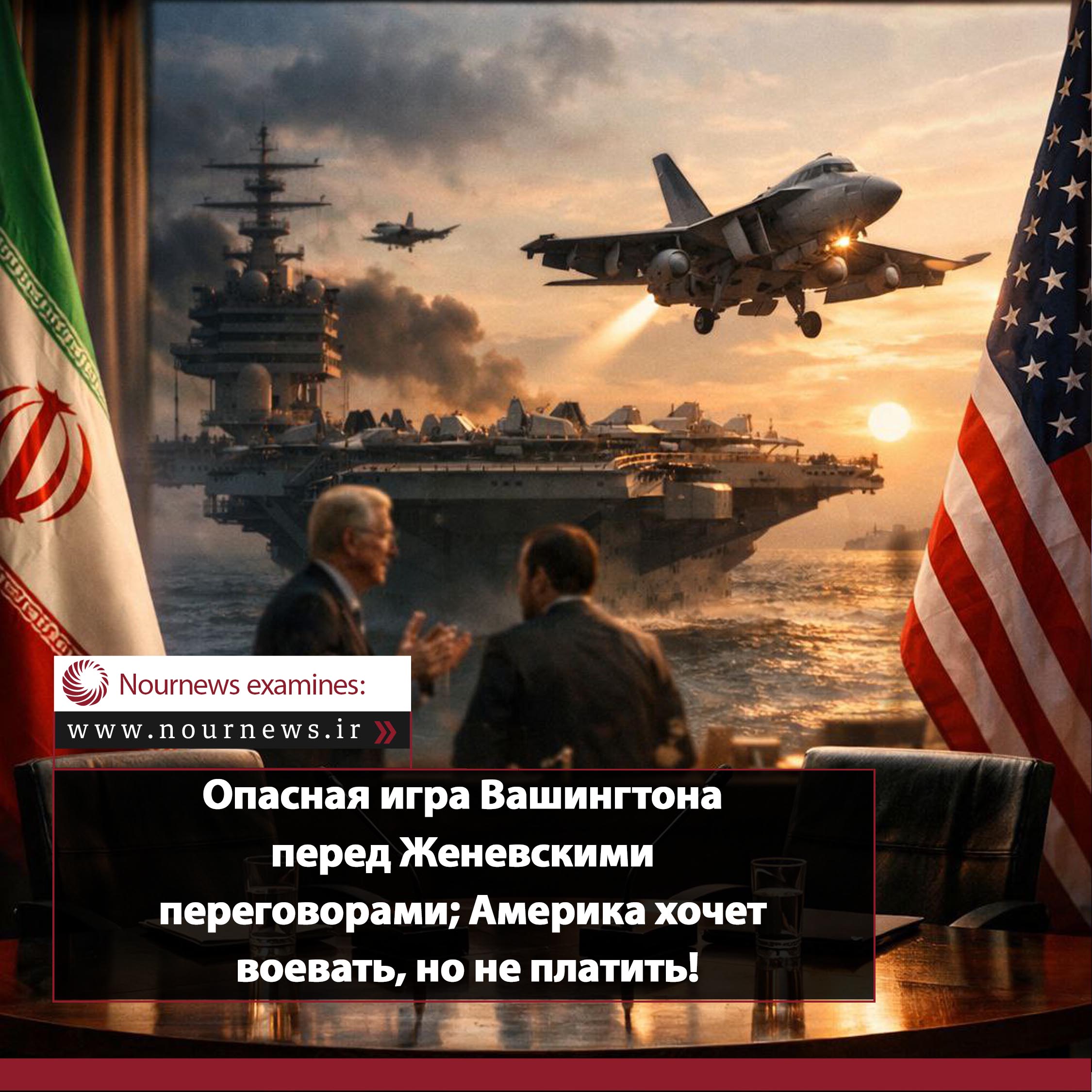 Опасная игра Вашингтона перед Женевскими переговорами; Америка хочет воевать, но не платить!