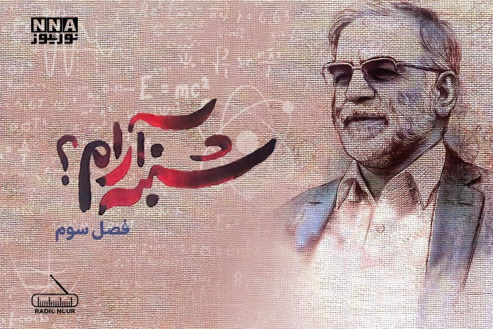 فصل سوم: «شنبه آرام؟»، زندگی‌نامهٔ شهید «دکتر محسن فخری‌زاده» از زبان همسر شهید