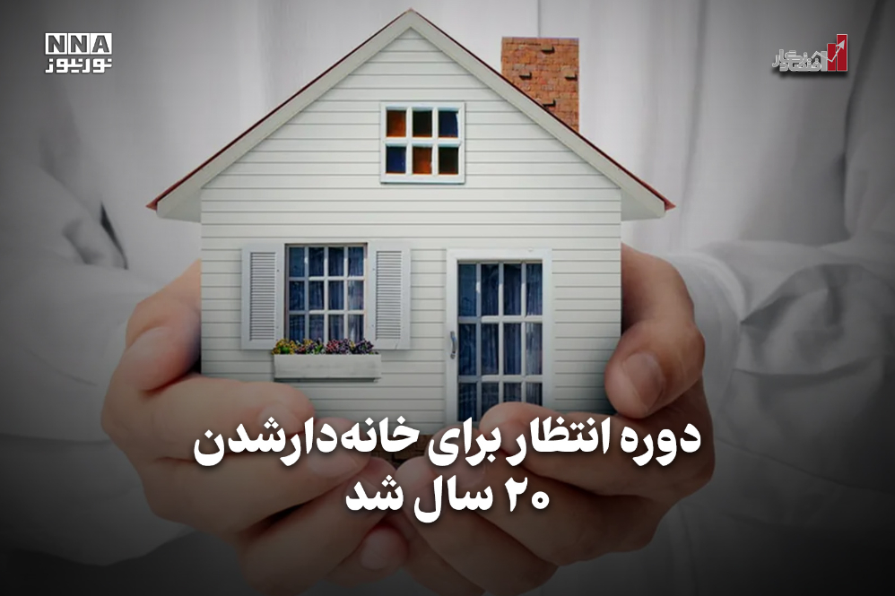 اقتصادنگار | دوره انتظار برای خانه دار شدن 20 سال شد