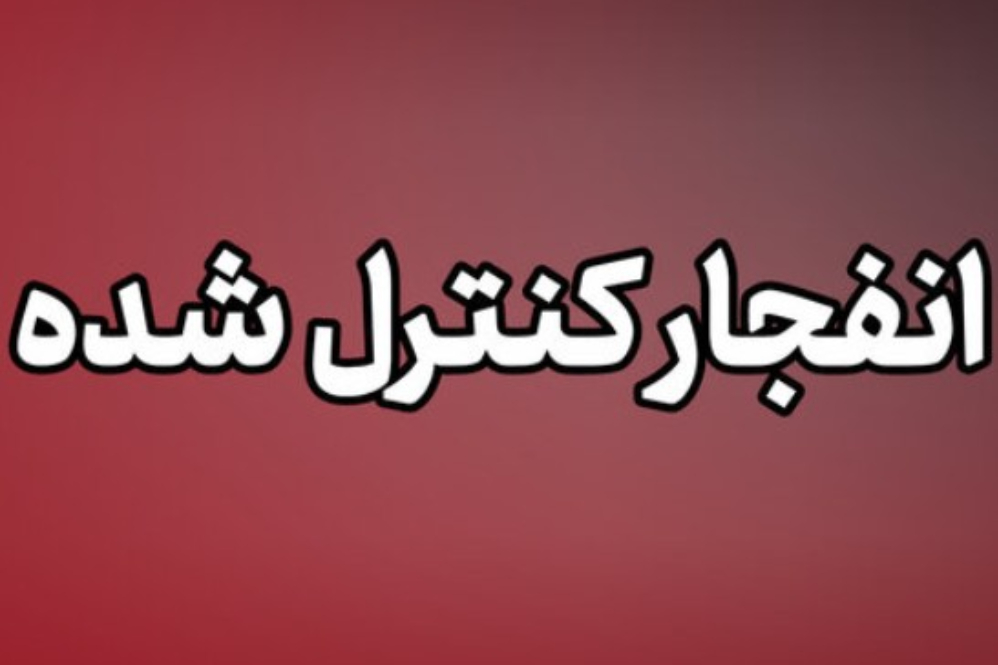 صداهای انفجارها مربوط به خنثی سازی مهمات آمریکایی ـ صهیونی بود