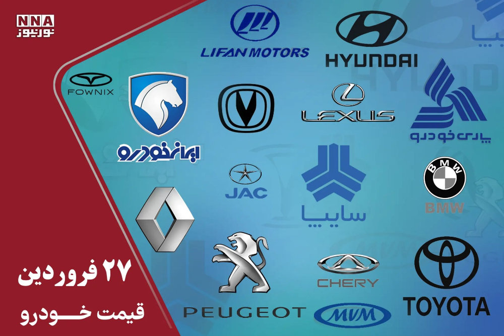 قیمت خودرو داخلی و خارجی امروز 27 فروردین 1405+ جدول