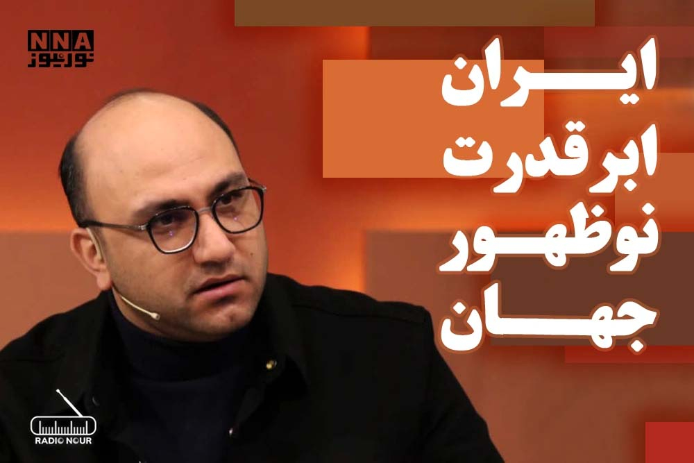 ایران ابرقدرت نوظهور در جهان