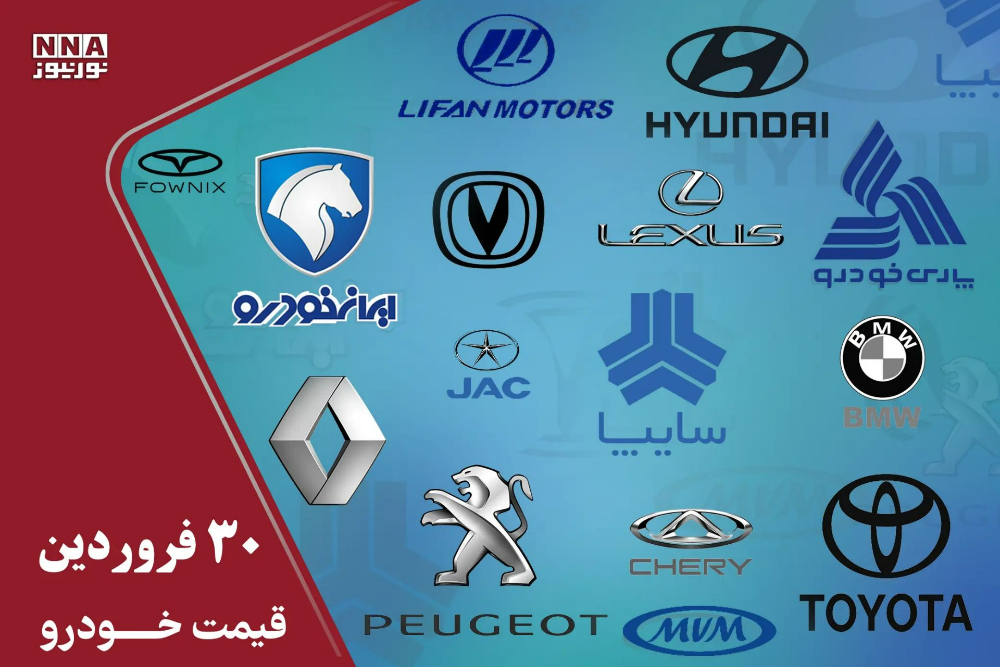 قیمت خودرو داخلی و خارجی امروز یکشنبه 30 فروردین 1405 + جدول قیمت ها