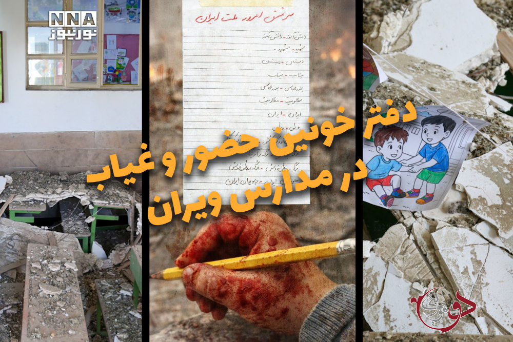 دوفوریتی |  دفتر خونین حضور و غیاب در مدارس ویران