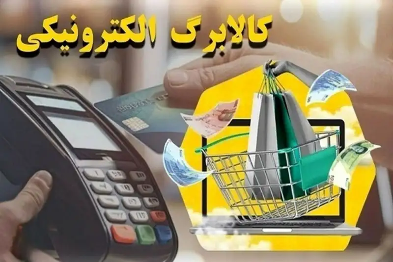 پیشنهاد دو برابر شدن اعتبار کالابرگ