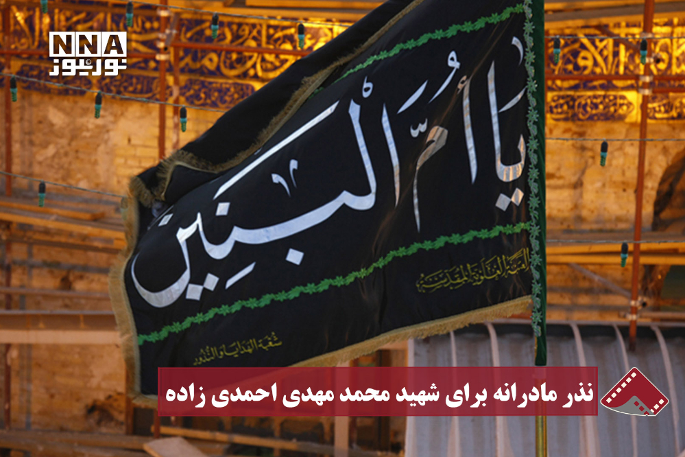 نورنما | نذر مادرانه برای شهید محمد مهدی احمدی زاده
