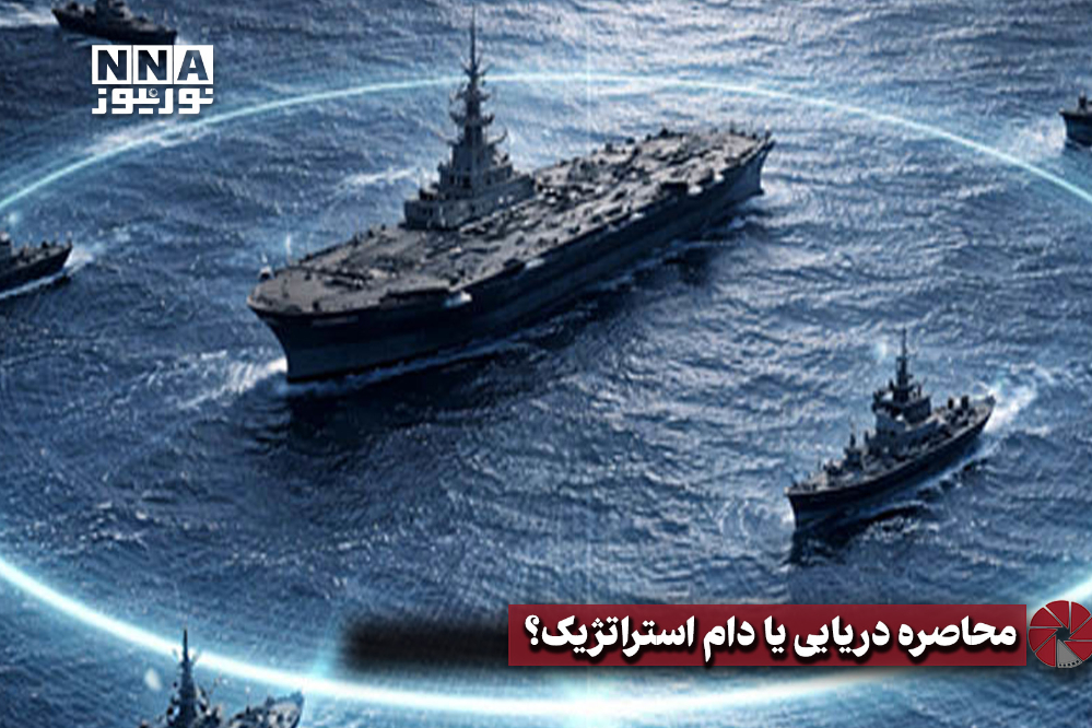 نورویدئو | محاصره دریایی یا دام استراتژیک
