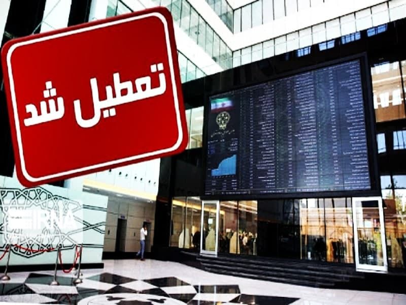 کرونا، بورس را هم تعطیل کرد