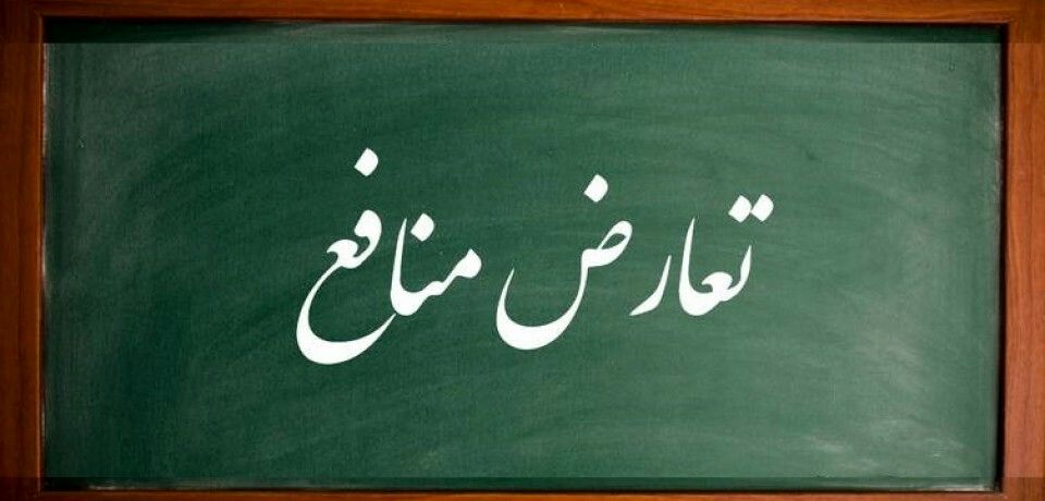 دولت سیزدهم، بایدها و نبایدهای مدیریت تعارض منافع