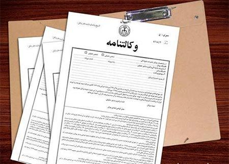 ​چگونگی تنظیم وکالت‌نامه در خارج از کشور