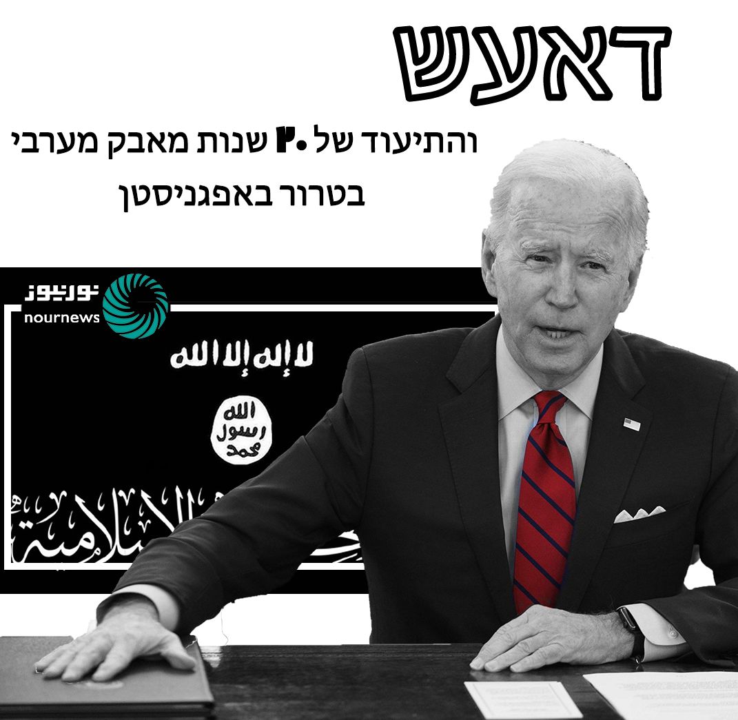 דאעש והתיעוד של 20 שנות מאבק מערבי בטרור באפגניסטן