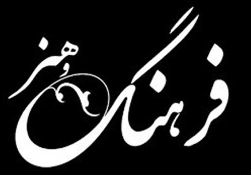 اصحاب فرهنگ در انتظار نویدهای نو