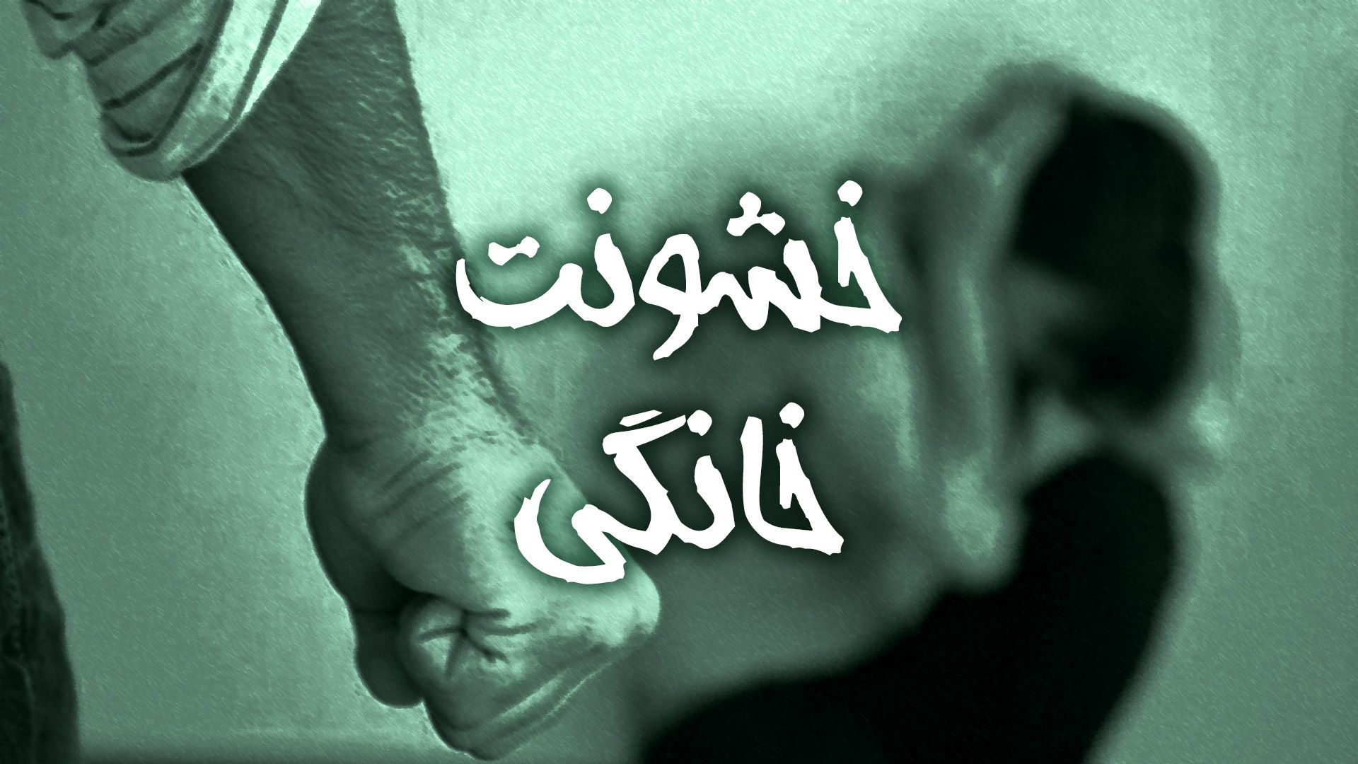 همسر آزاری در صدر آمارهای خشونت خانگی