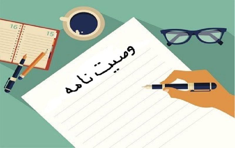 وصیت‌نامه «کامل و قابل اجرا» چه شرایطی دارد؟