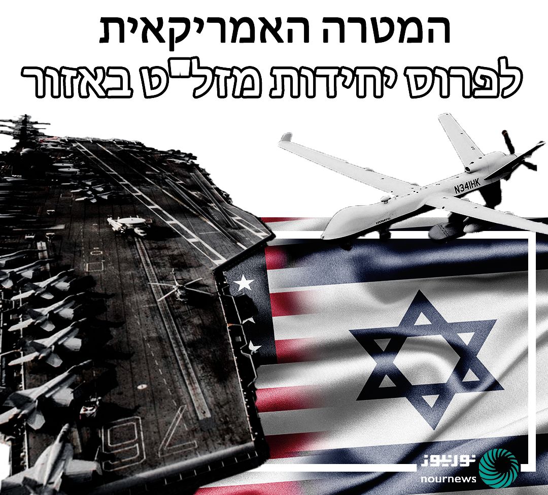 המטרה האמריקאית לפרוס יחידות מזל"ט באזור