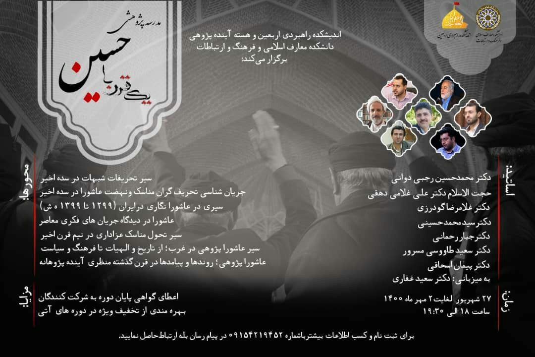 مدرسه پژوهشی یک قرن با امام حسین علیه السلام