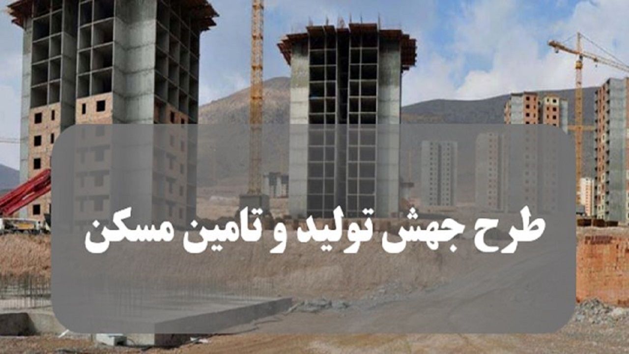 قانون «جهش تولید مسکن» را ابلاغ شد