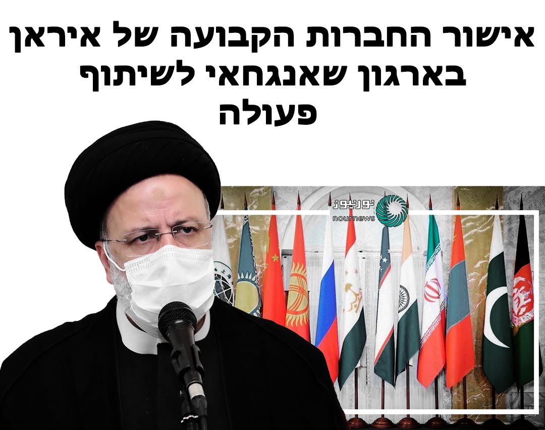 אישור החברות הקבועה של איראן בארגון שאנגחאי לשיתוף פעולה