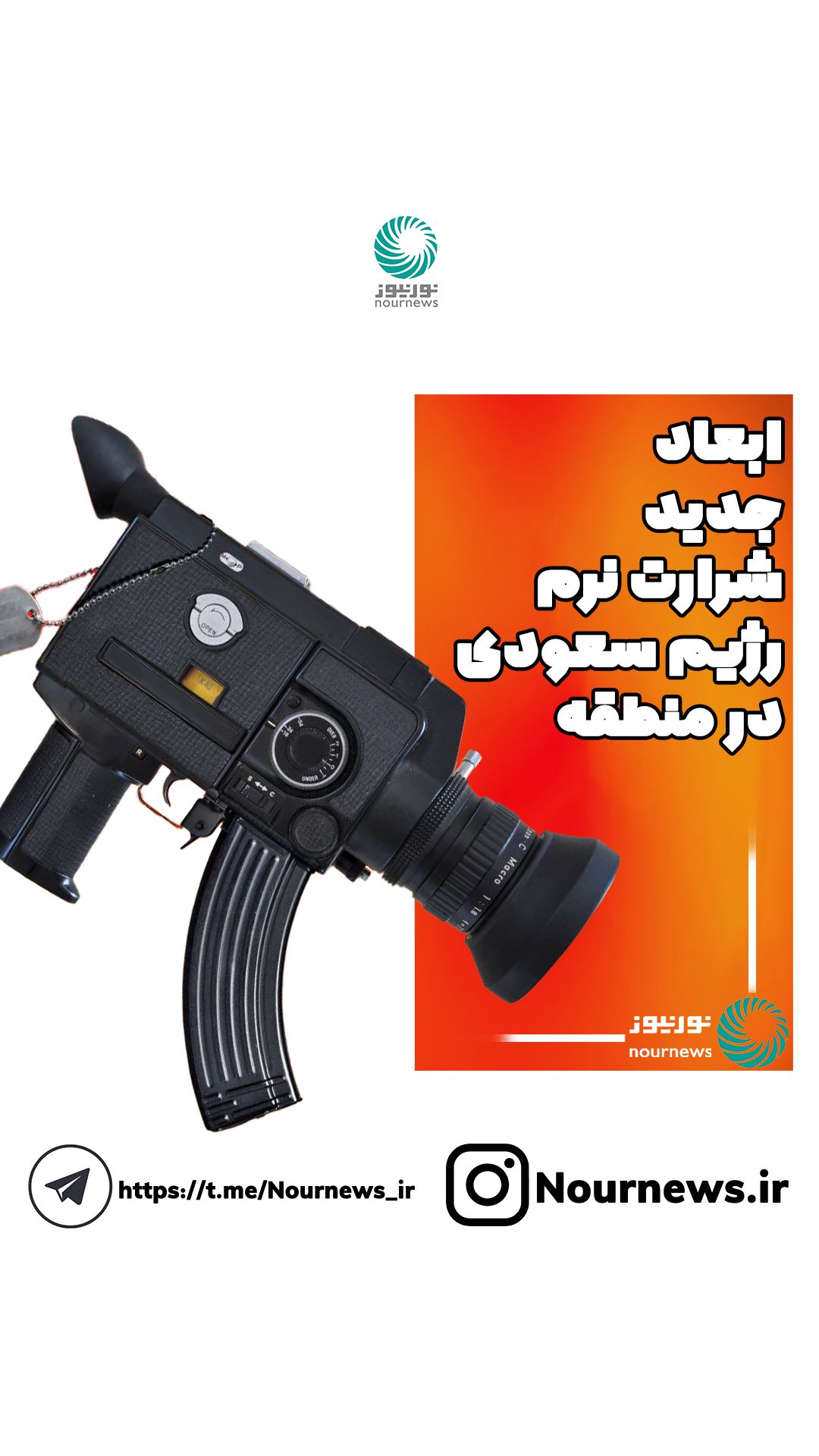 #نور_ویدئو | ابعاد جدید شرارت نرم رژیم سعودی در منطقه