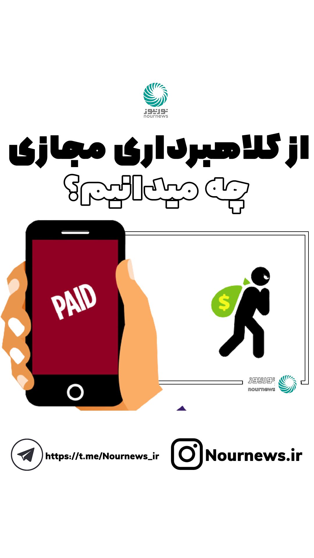 از کلاهبرداری مجازی چه میدانیم؟