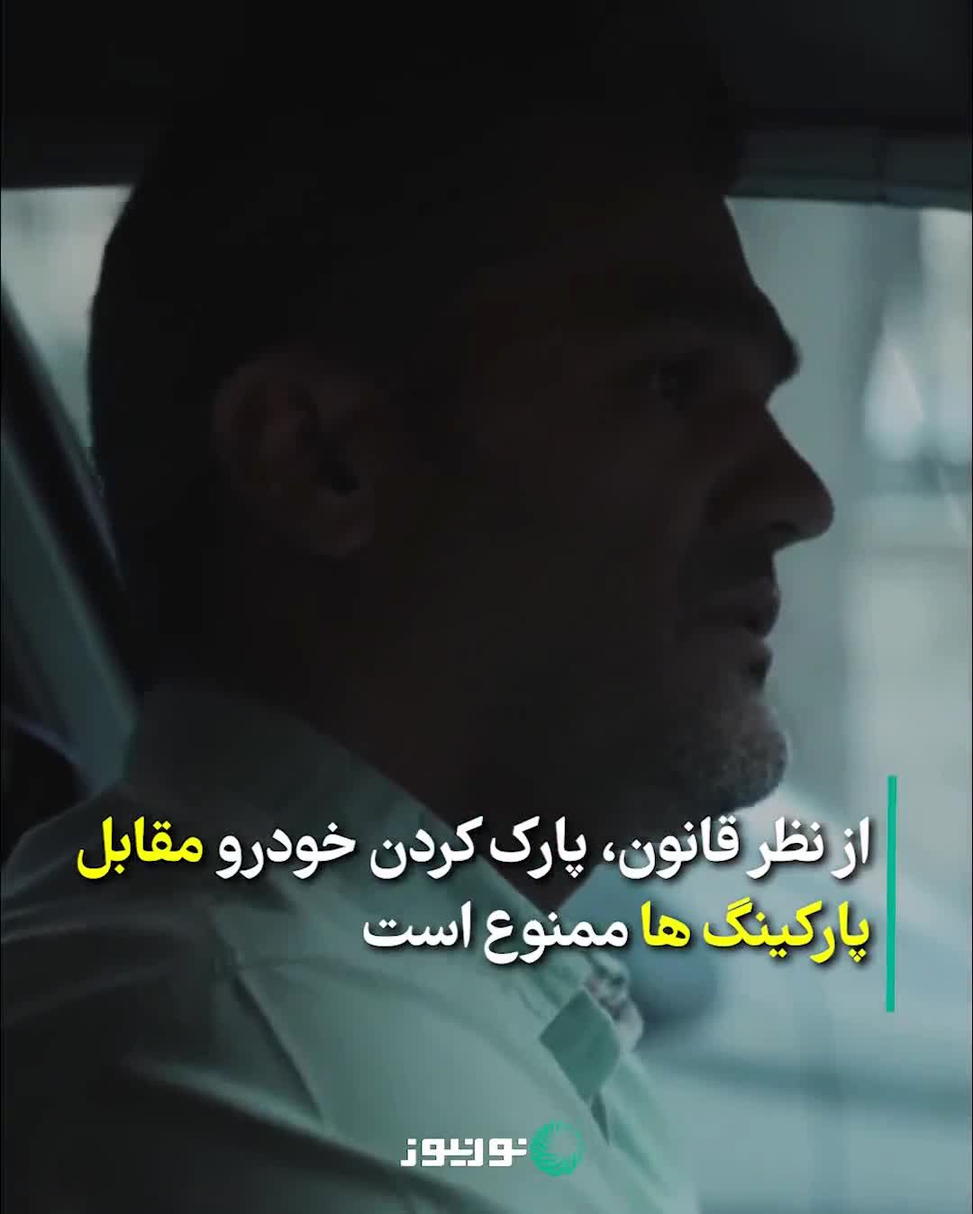 ویدئو | آیا نسب تابلوی پارک = پنچری جرم است؟