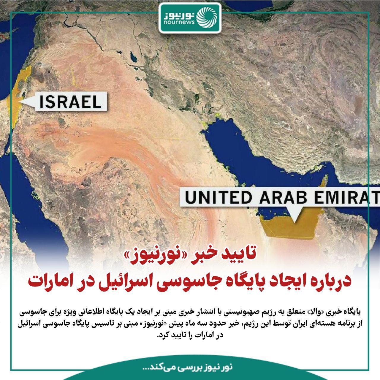ویدئو: ایجاد پایگاه جاسوسی اسرائیل در امارات
