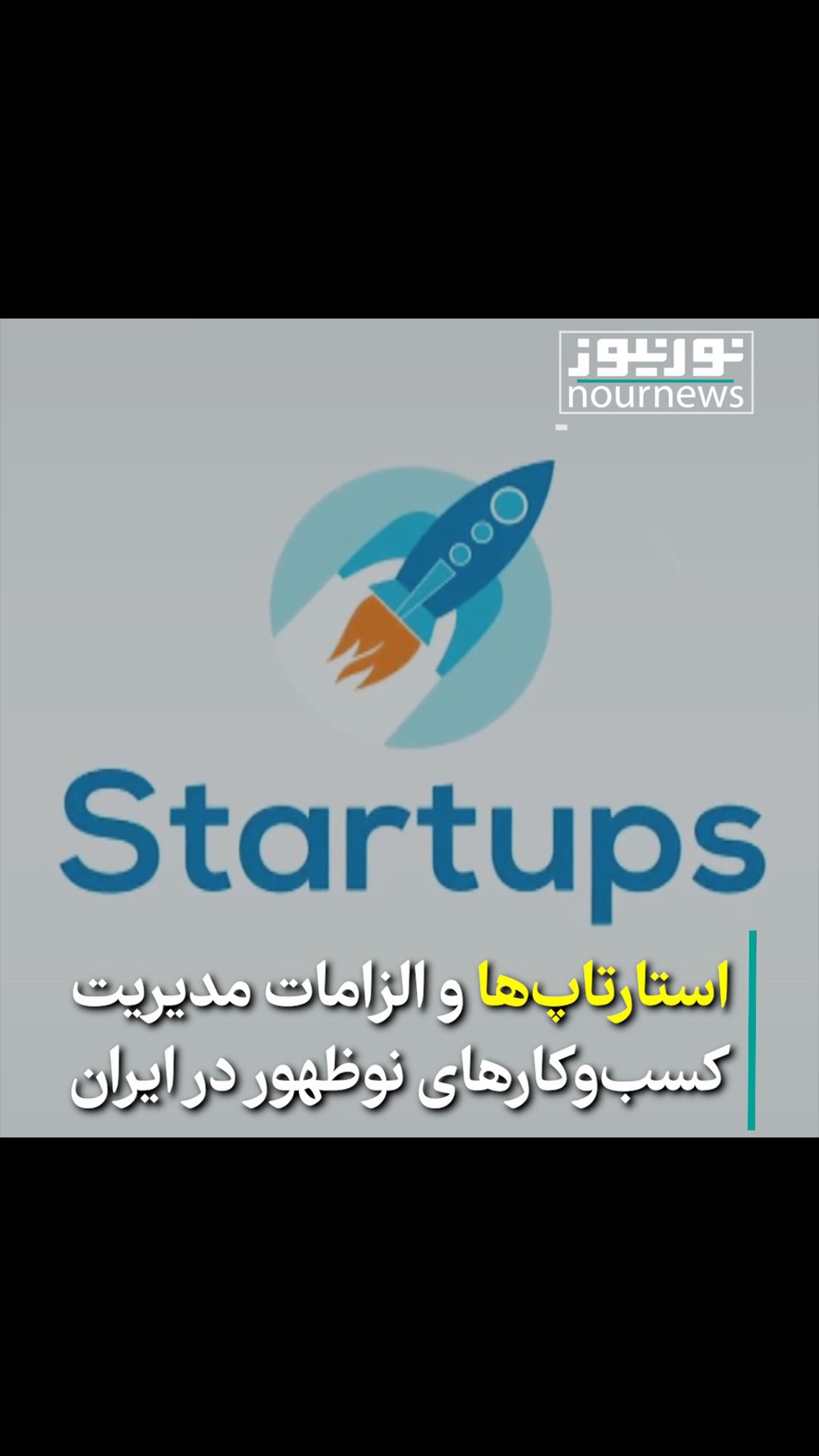 ویدئو: چرا کسب‌وکارهای نوظهور در ایران به حقوق جامعه بی‌توجهند؟