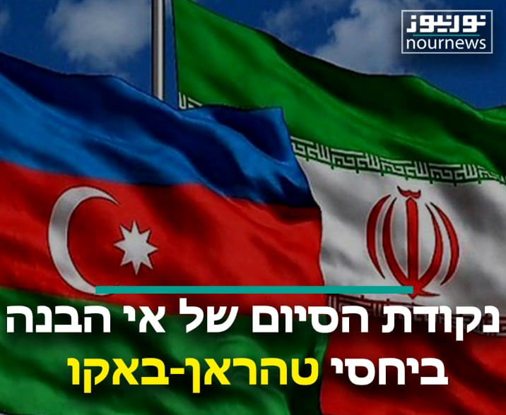 נקודת הסיום של אי הבנה ביחסי טהראן-באקו