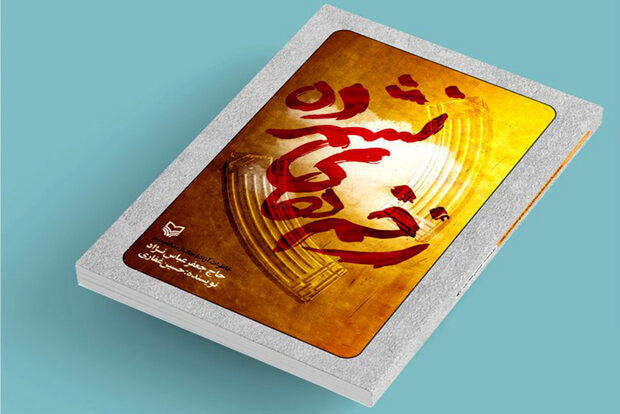 نویسنده کتاب «زخم‌های نشمرده»از فاو تا سوریه را روایت می‌کند