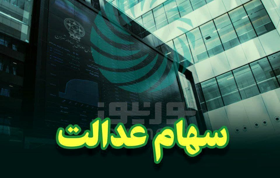 تخصیص سهام عدالت به 10 میلیون جامانده در فاز اول