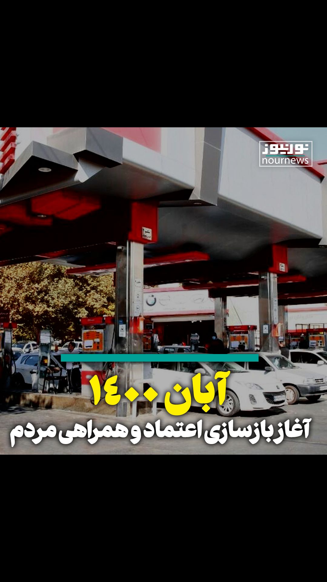 ویدئو: آبان آغاز بازسازی اعتماد و همراهی مردم