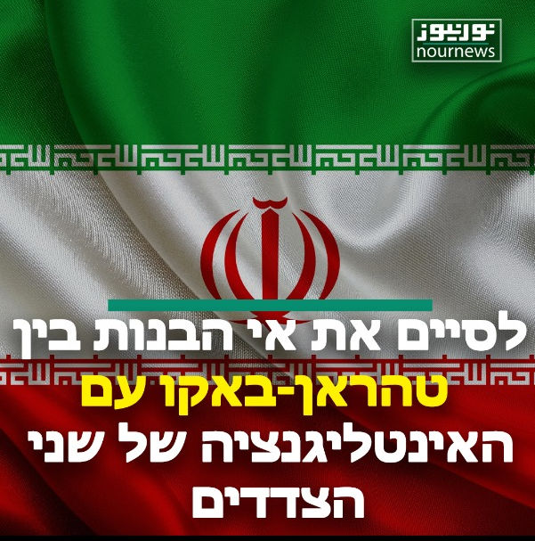 לסיים את אי הבנות בין טהראן-באקו עם האינטליגנציה של שני הצדדים