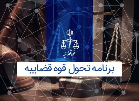 آنچه مردم باید از سند تحول قوه قضائیه بدانند