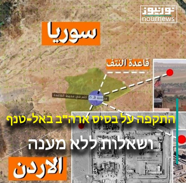 התקפה על בסיס ארה"ב באל-טנף ושאלות ללא מענה