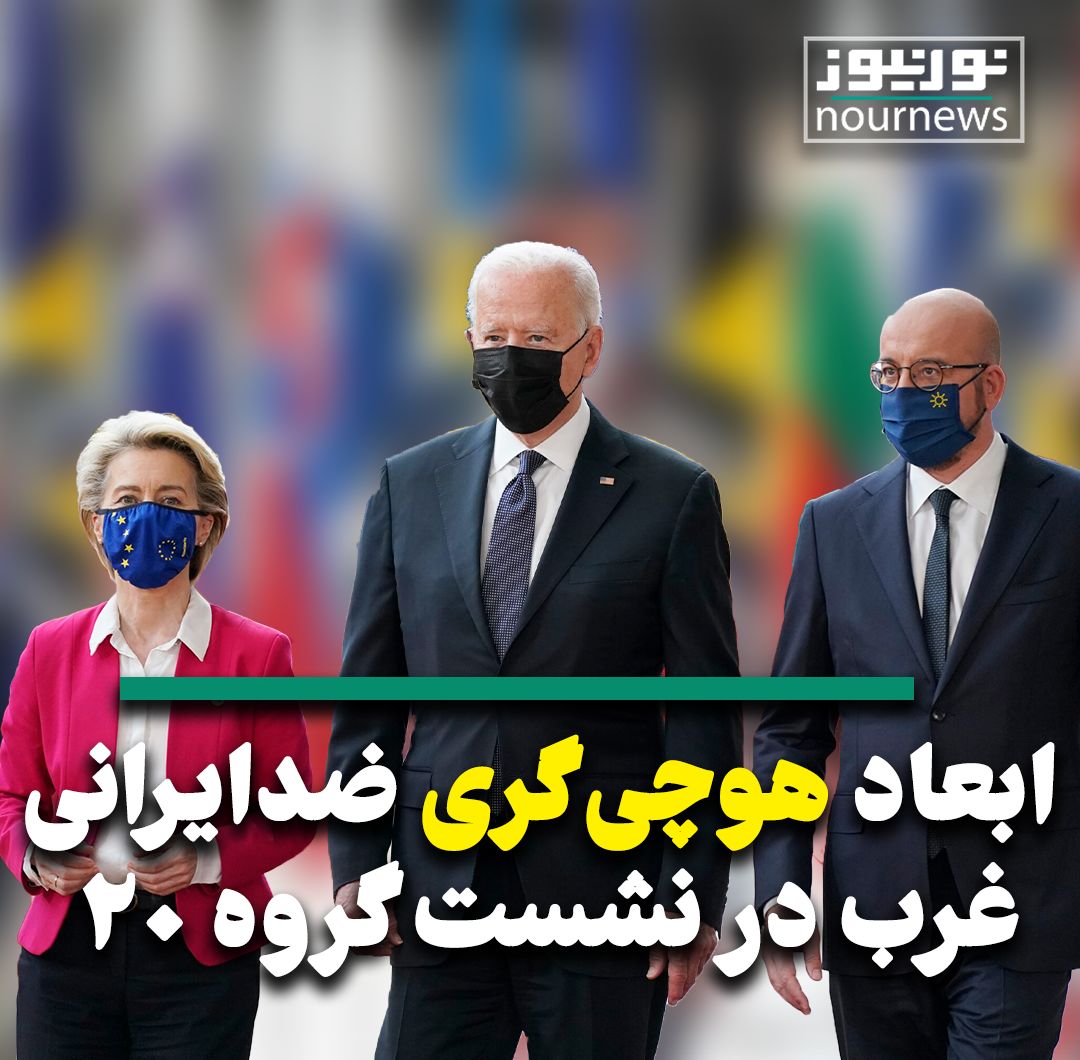 ویدئو: ابعاد هوچی‌گری ضدایرانی غرب در نشست گروه 20